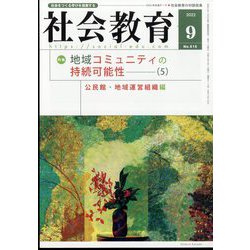 社会教育 2022年 09月号 [雑誌]