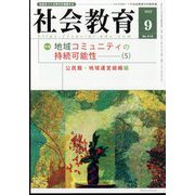 社会教育 2022年 09月号 [雑誌]