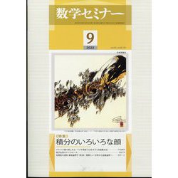 数学セミナー 2022年 09月号 [雑誌]