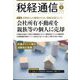 税経通信 2022年 09月号 [雑誌]