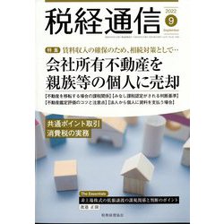 税経通信 2022年 09月号 [雑誌]