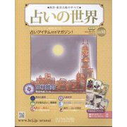 占いの世界 改訂版 2022年 8/17号 （31） [雑誌]