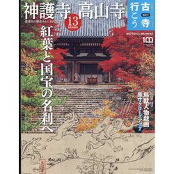 古寺行こう 2022年 8/30号 [雑誌]