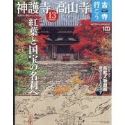 古寺行こう 2022年 8/30号 [雑誌]