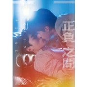 正負之間~Plus & Minus Blu-ray BOX
