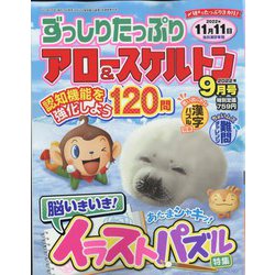 ずっしりたっぷりアロー ＆ スケルトン 2022年 09月号 [雑誌]