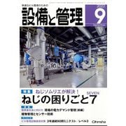 設備と管理 2022年 09月号 [雑誌]