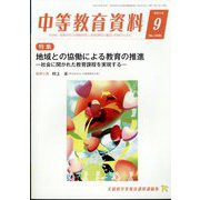 中等教育資料 2022年 09月号 [雑誌]