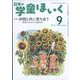 日本の学童保育 2022年 09月号 [雑誌]