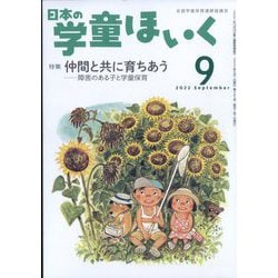 日本の学童保育 2022年 09月号 [雑誌]