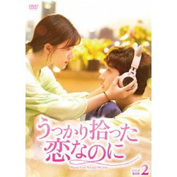 うっかり拾った恋なのに DVD-BOX2 [DVD]