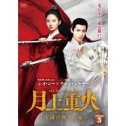 月上重火～江湖に燃える愛～ DVD-BOX3
