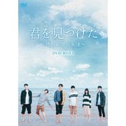 君を見つけた~僕の最愛の友達~ DVD-BOX1