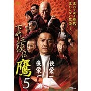 下町任侠伝 鷹 5