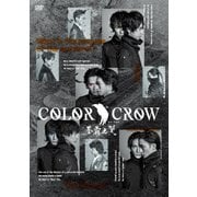 舞台「COLOR CROW -蒼霧之翼-」