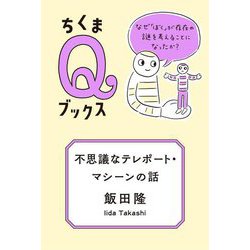 不思議なテレポート・マシーンの話―なぜ「ぼく」が存在の謎を考えることになったか?(ちくまQブックス) [全集叢書]