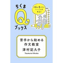 苦手から始める作文教室―文章が書けたらいいことはある?(ちくまQブックス) [全集叢書]