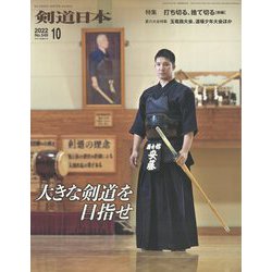月刊 剣道日本 2022年 10月号 [雑誌]