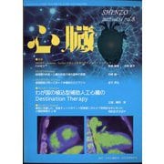 心臓 2022年 08月号 [雑誌]