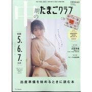 中期のたまごクラブ 2022年 09月号 [雑誌]