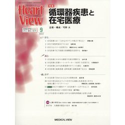 Heart View （ハート ビュー） 2022年 09月号 [雑誌]