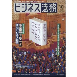 ビジネス法務 2022年 10月号 [雑誌]