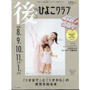 後期のひよこクラブ 2022年 09月号 [雑誌]