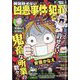 増刊本当にあった愉快な話 絶対許せない！凶悪事件・犯罪SP 2022年 10月号 [雑誌]