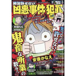 増刊本当にあった愉快な話 絶対許せない！凶悪事件・犯罪SP 2022年 10月号 [雑誌]