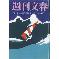 週刊文春 2022年 8/25号 (合併号) [雑誌]