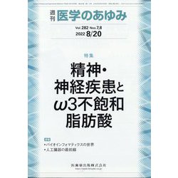 医学のあゆみ 2022年 8/20号 [雑誌]