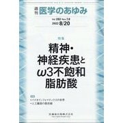 医学のあゆみ 2022年 8/20号 [雑誌]