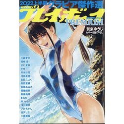 ヨドバシ.com - 週刊プレイボーイPREMIUM 2022上半期グラビア傑作選 2022年 9/1号 [雑誌] 通販【全品無料配達】