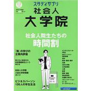 社会人大学院 2023年度版（My First BIG） [ムックその他]