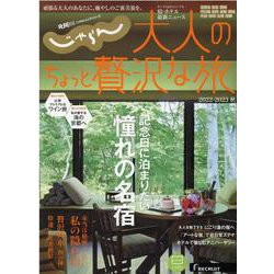 じゃらん大人のちょっと贅沢な旅 2022-2023秋（RECRUIT SPECIAL EDITION） [ムックその他]