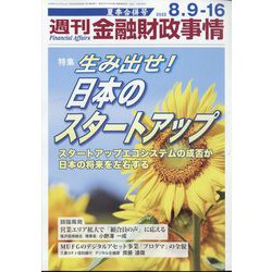 週刊金融財政事情 2022年 8/16号 (合併号) [雑誌]
