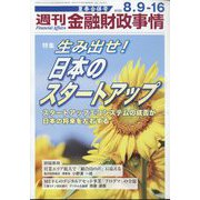 週刊金融財政事情 2022年 8/16号 (合併号) [雑誌]