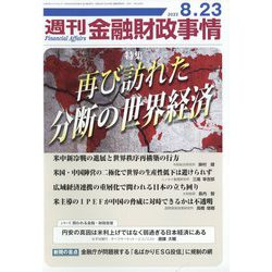 週刊金融財政事情 2022年 8/23号 [雑誌]