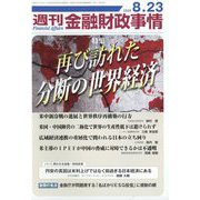 週刊金融財政事情 2022年 8/23号 [雑誌]