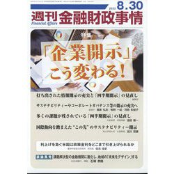 週刊金融財政事情 2022年 8/30号 [雑誌]