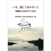 いま、話しておかないと-教師たちの戦時下体験 [単行本]