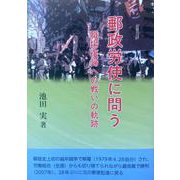 郵政労使に問う－職場復帰への戦いの軌跡 [単行本]