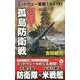 死闘!孤島防衛戦―ミッドウェー要塞1941〈上〉(ヴィクトリーノベルス) [新書]
