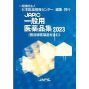 JAPIC 一般用医薬品集 2023 [事典辞典]