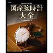 Antique Collection 国産腕時計大全 LowBEAT編集部　　　　　　 [ムックその他]