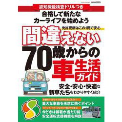 認知検査機能ドリルつき 間違えない70歳からの車生活ガイド [ムックその他]