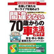 認知検査機能ドリルつき 間違えない70歳からの車生活ガイド [ムックその他]
