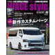 HIACE Style<98> [ムックその他]