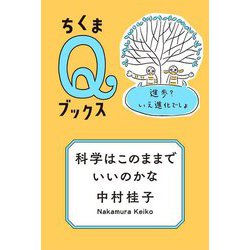 科学はこのままでいいのかな―進歩?いえ進化でしょ(ちくまQブックス) [全集叢書]