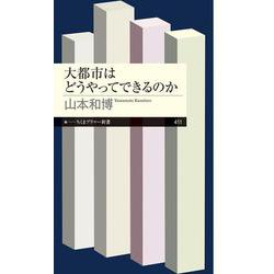 大都市はどうやってできるのか(ちくまプリマー新書) [新書]